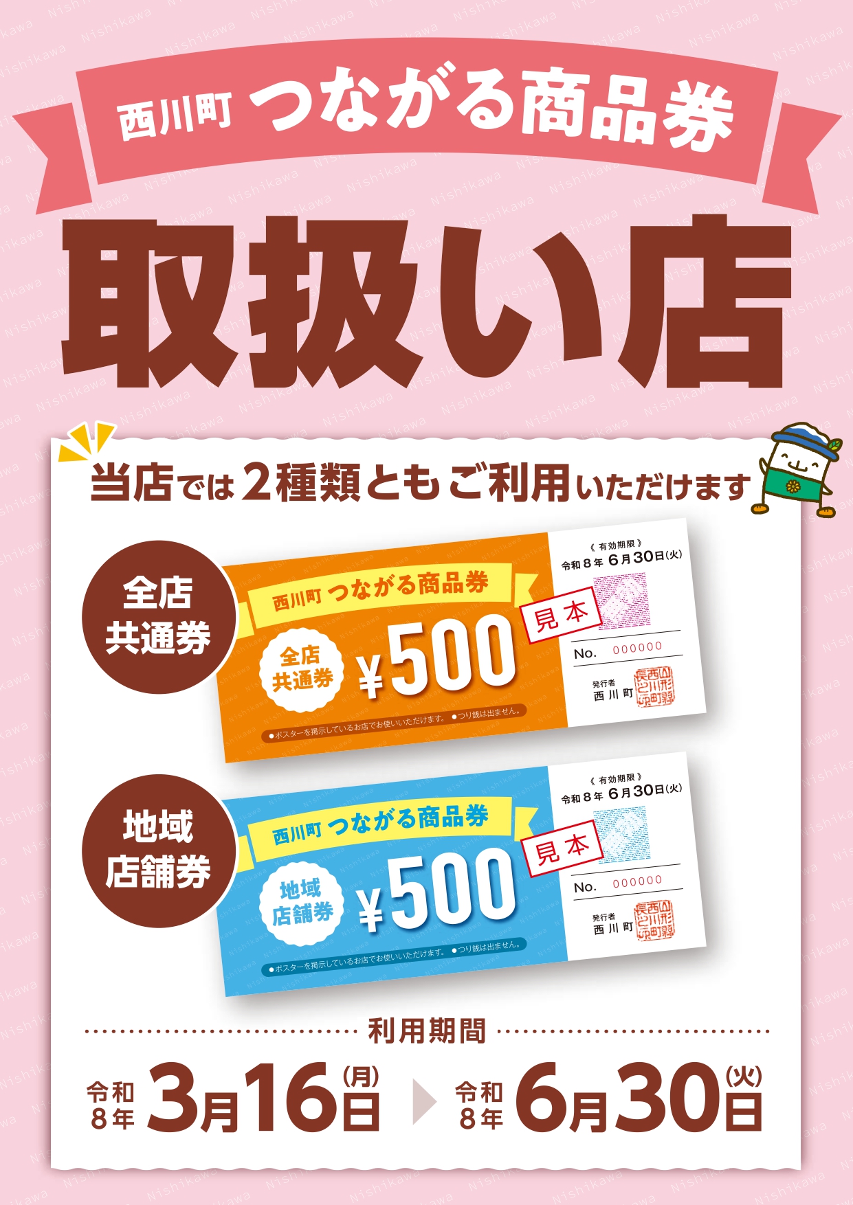 つながる商品券取扱い店ポスター2