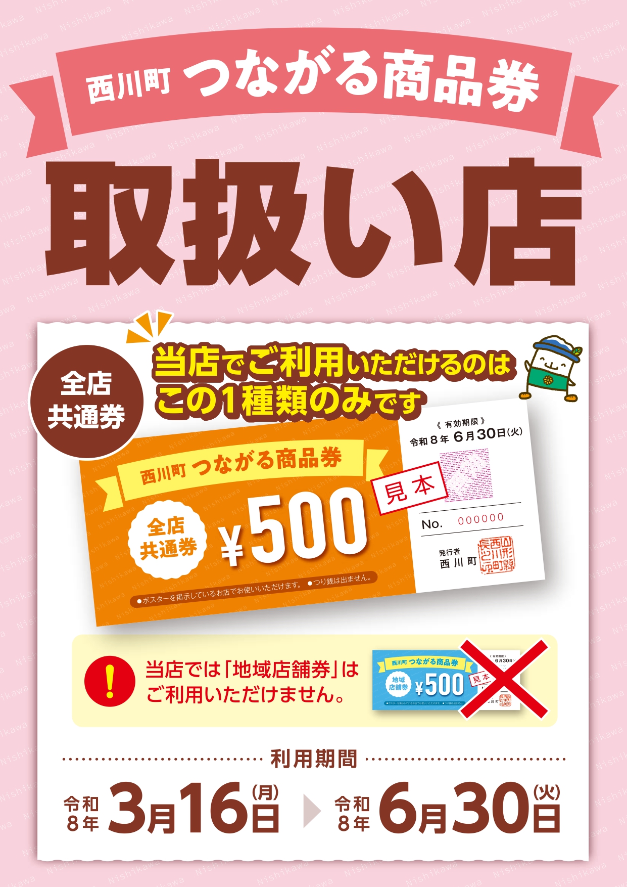 つながる商品券取扱い店2