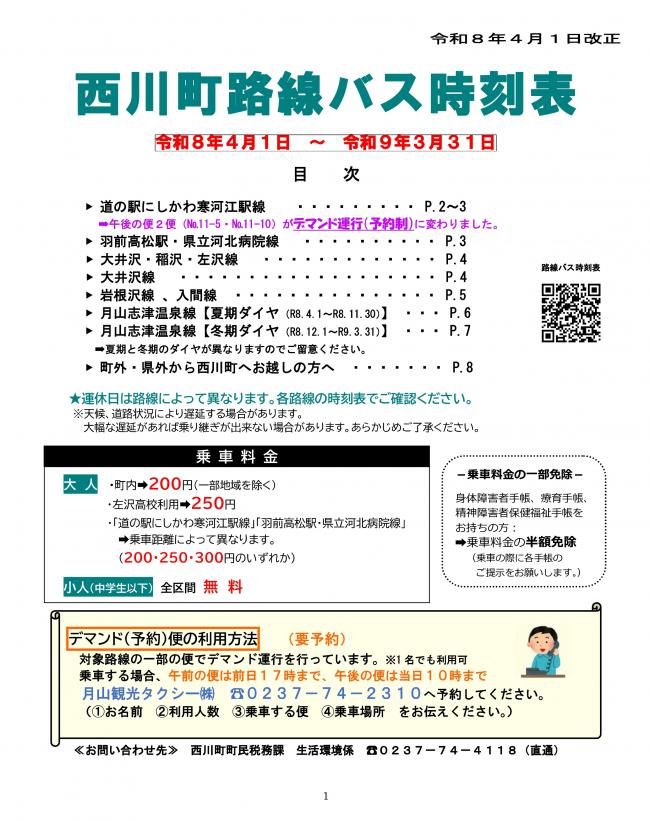 西川町路線バス時刻表