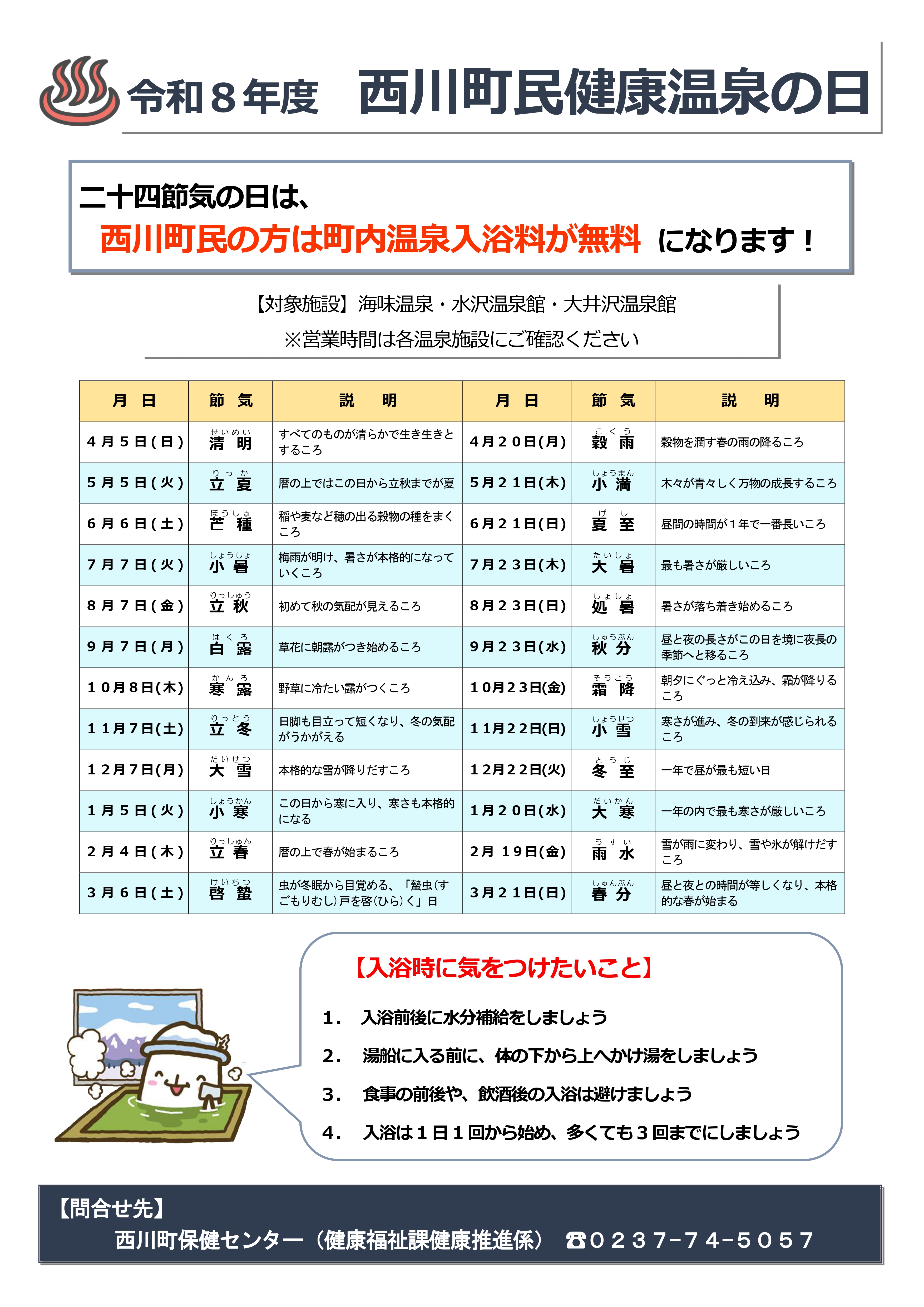 西川町民健康温泉の日