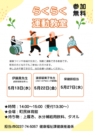 らくらく運動教室令和８年5月13日22日27日に開催します。