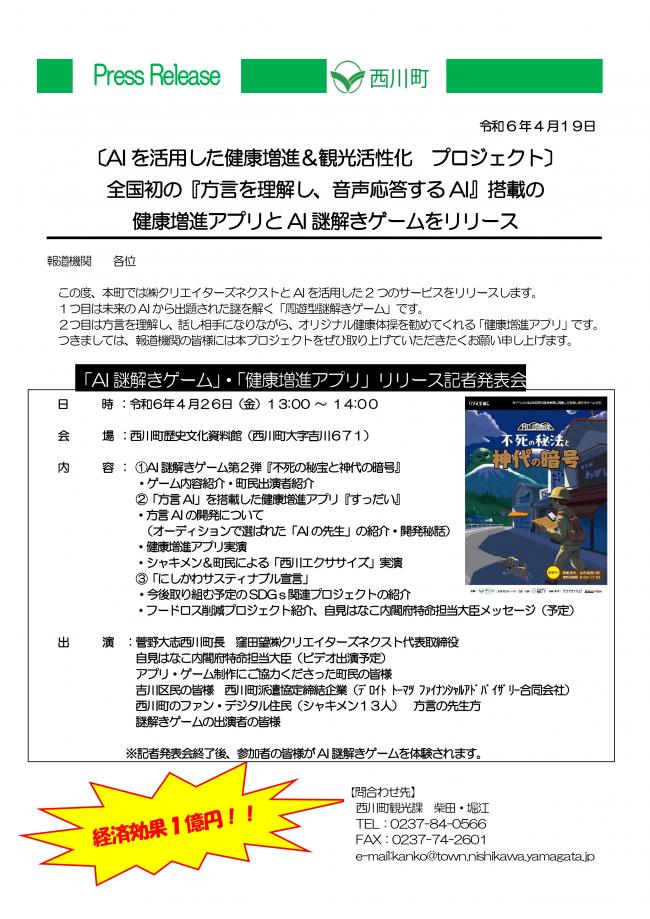 20240419_健康増進アプリとAI謎解きゲームリリース