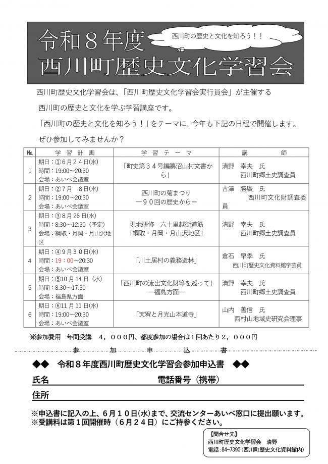 西川町歴史文化学習会チラシ