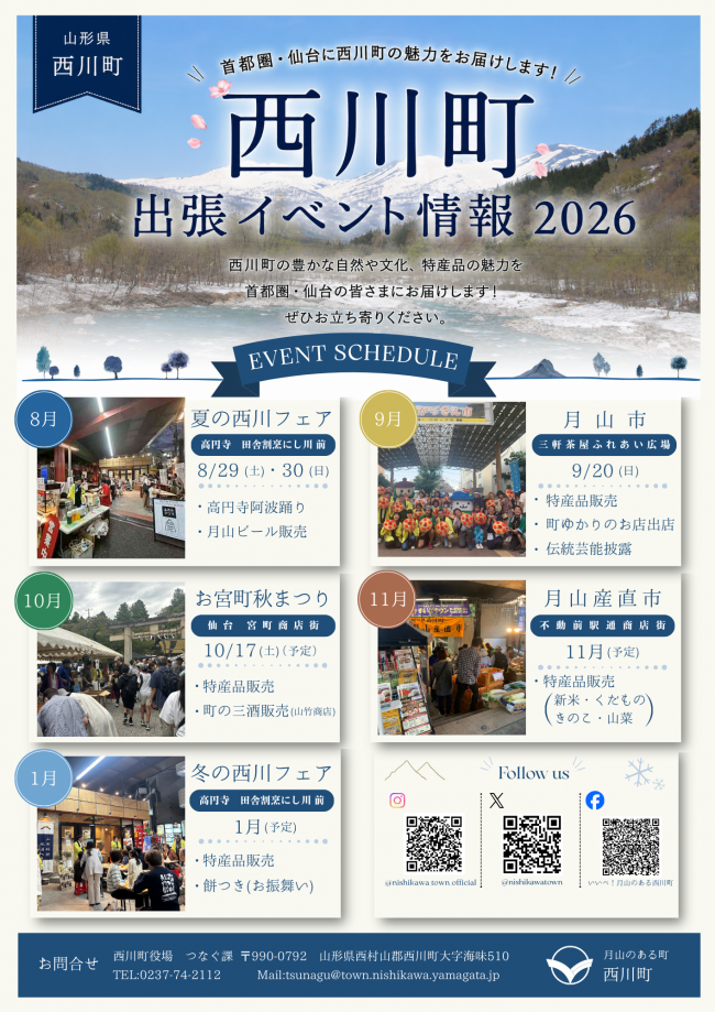 西川町出張イベント情報