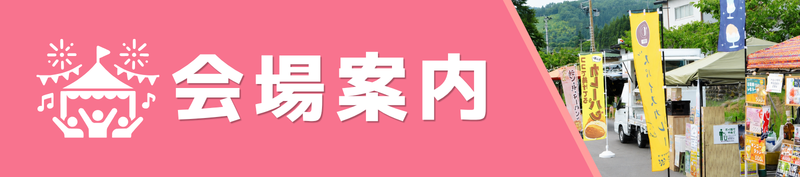 会場案内