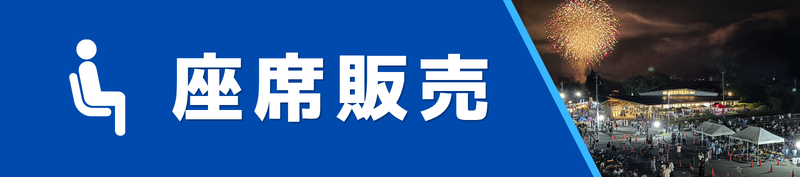 座席販売