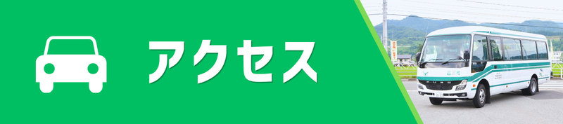 アクセス