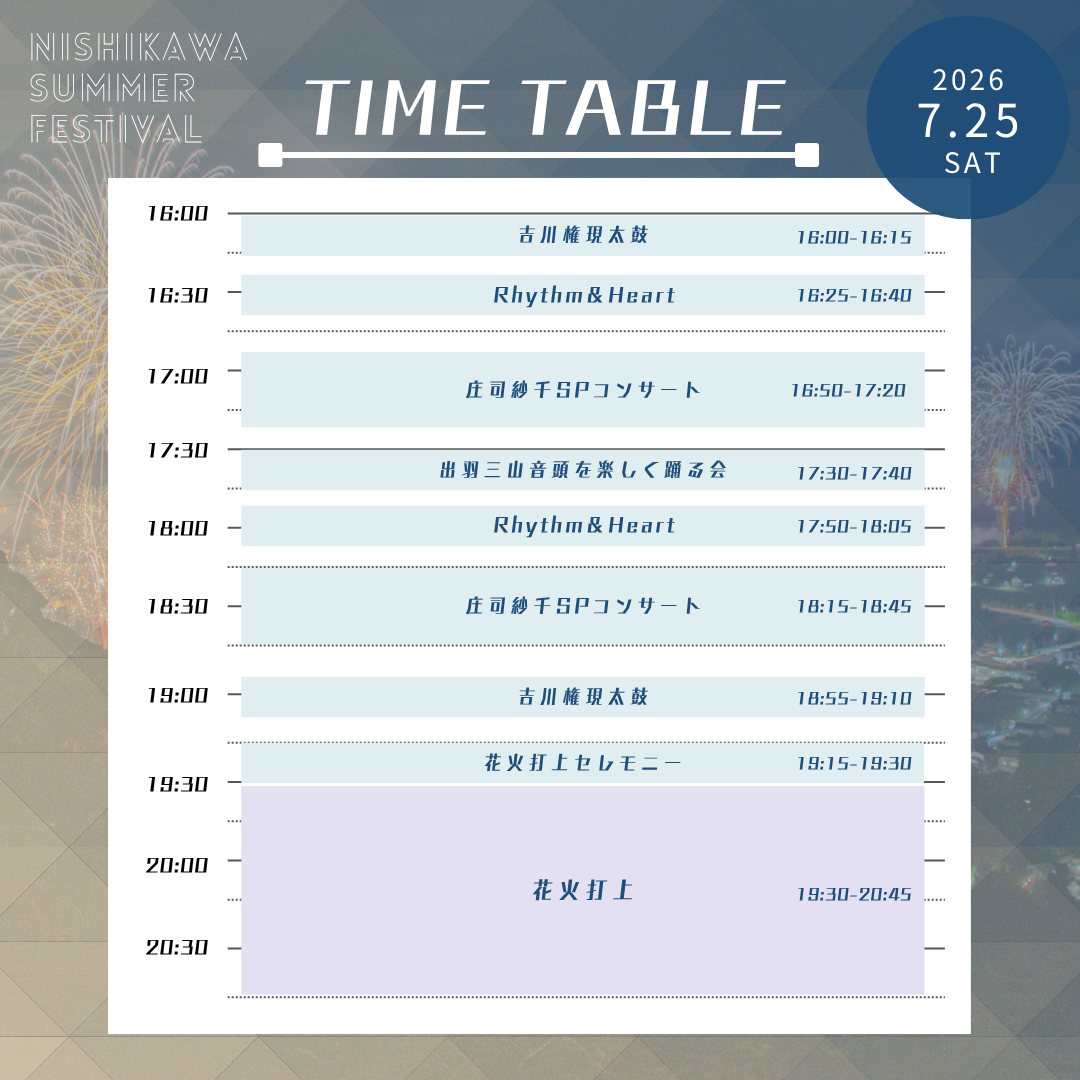 にしかわ夏祭り_タイムテーブル
