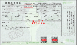 車検証