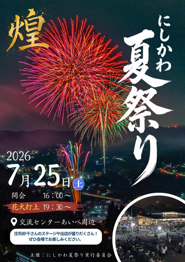 にしかわ夏祭りパンフレット