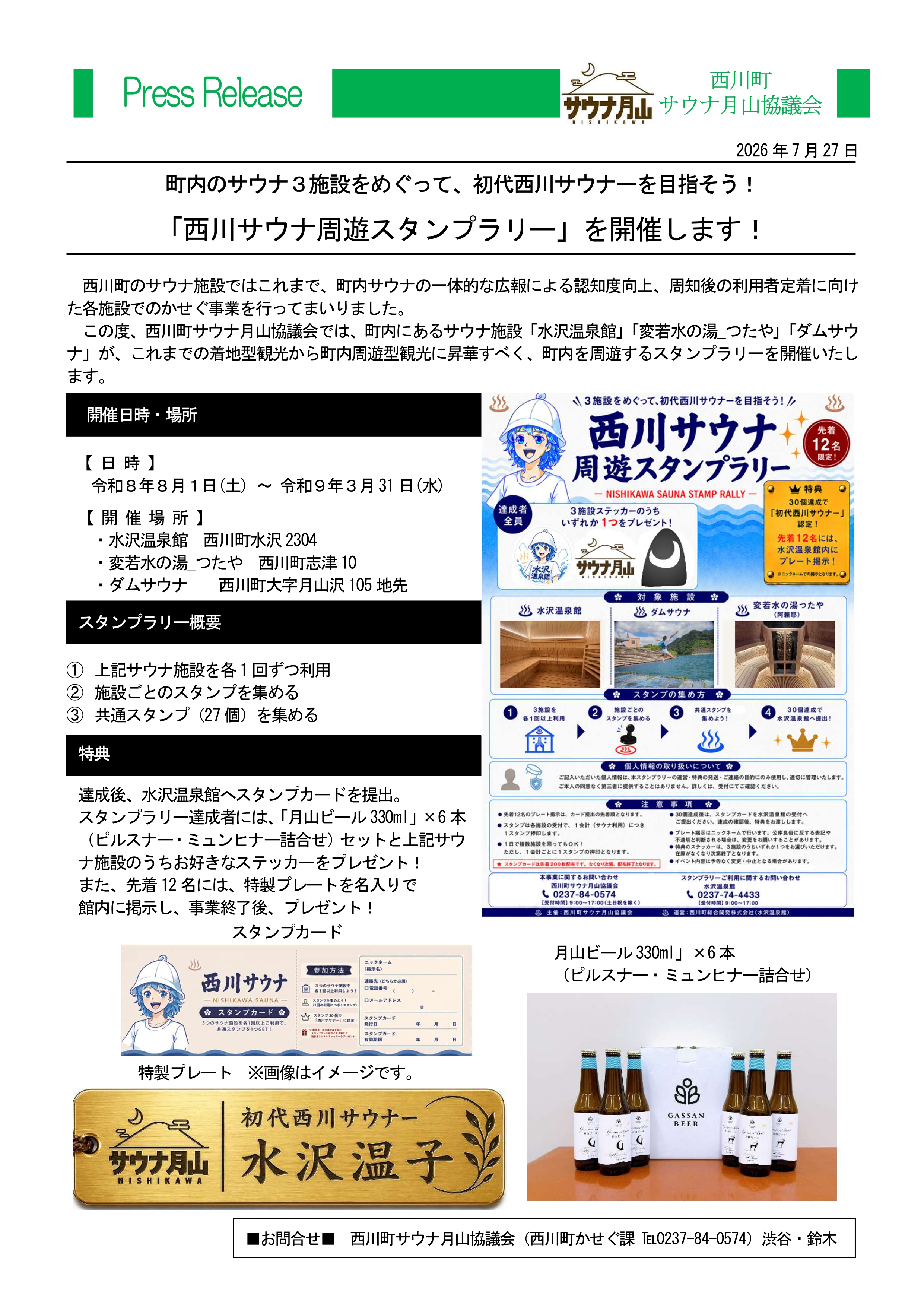 20260727_「西川サウナ周遊スタンプラリー」を開催します