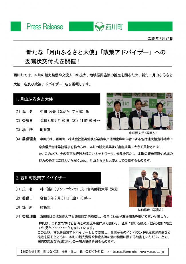 20260727_「月山ふるさと大使」「西川町政策アドバイザー」への委嘱状交付式