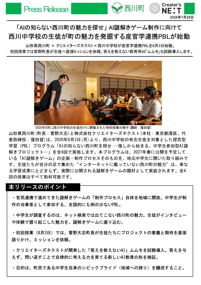 20260728_西川中学校の生徒が町の魅力を発掘する産官学連携PBLが始動