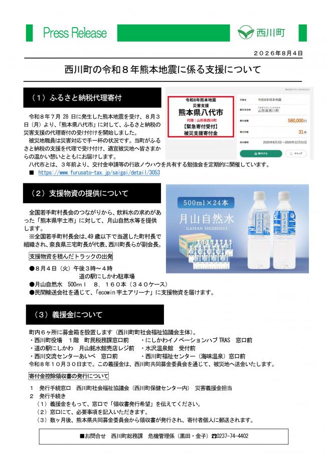 20260804_令和8年熊本地震に係る支援について