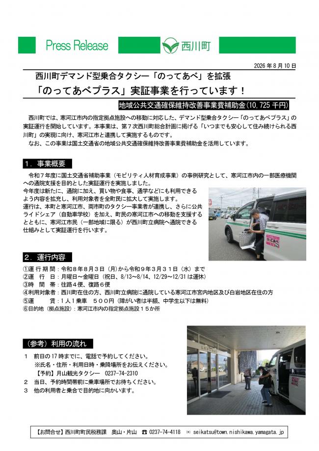 20260810_プレスリリース（のってあべプラス実証事業を行っています）
