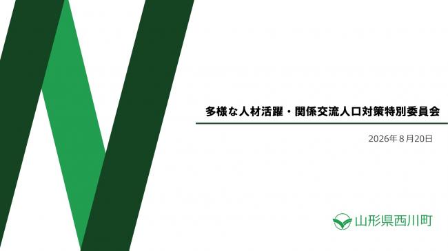 多様な人材活躍・関係交流人口対策特別委員会