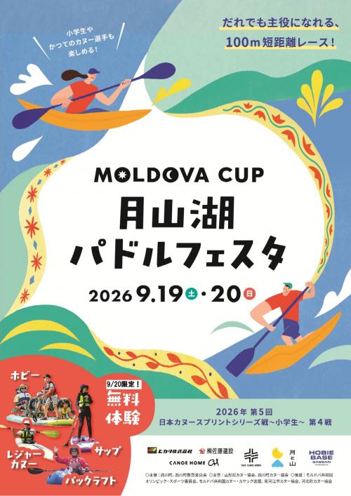 MOLDOVA CUP 月山湖パドルフェスタ チラシ