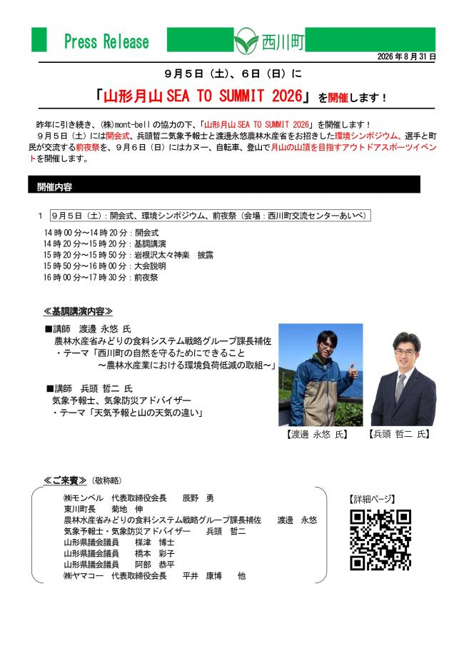 20260831_「山形月山 SEA TO SUMMIT 2026」を開催します