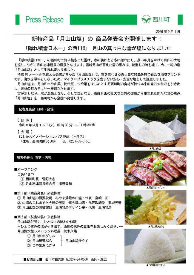 20260901_新特産品「月山山塩」の商品発表会を開催