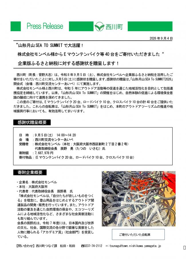 20260904_株式会社モンベルへ企業版ふるさと納税感謝状を贈呈します