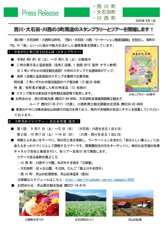 20260901_西川・大石田・川西 3町周遊スタンプラリーとツアーを開催します