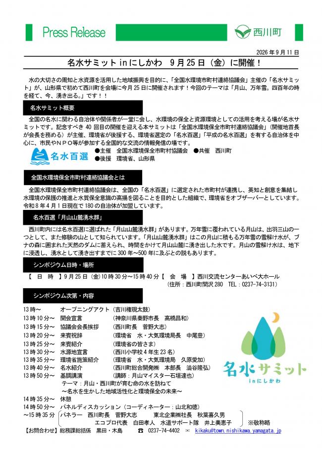 20260911_「名水サミットinにしかわ」9月25日(金)開催