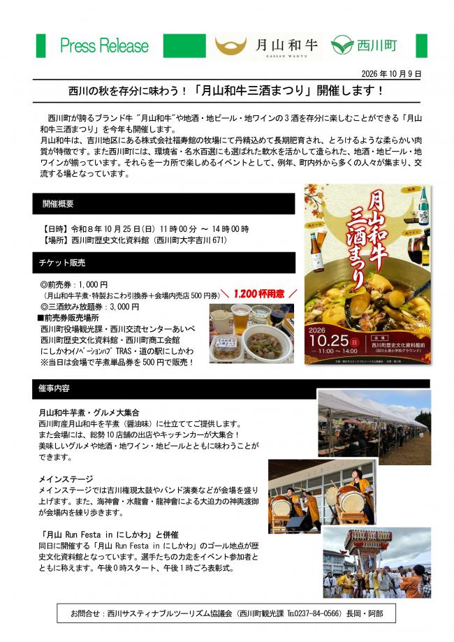 20261009_西川の秋を存分に味わう！「月山和牛三酒まつり」を開催します