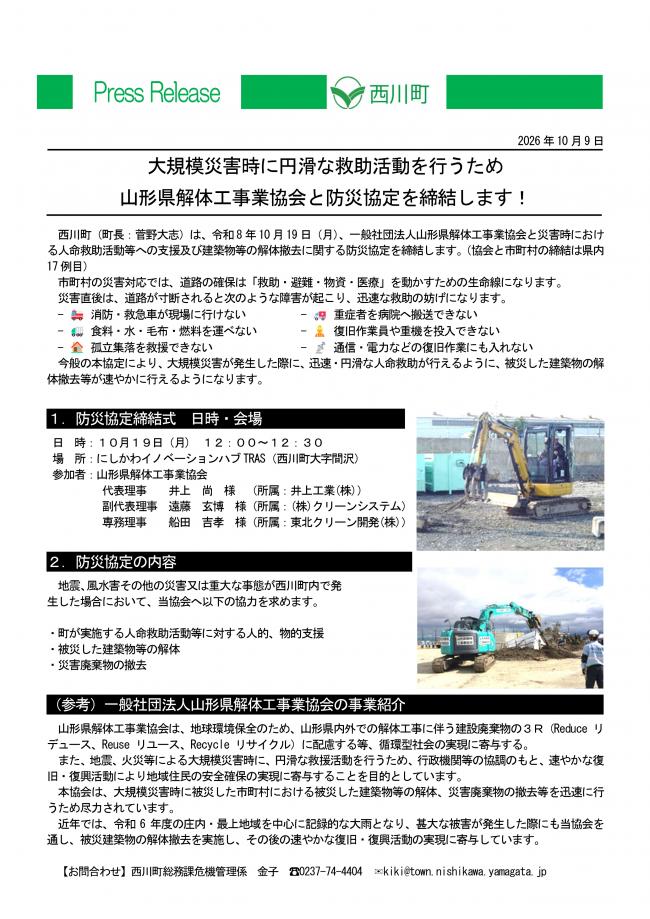 20261009_山形県解体工事業協会と防災協定を締結します