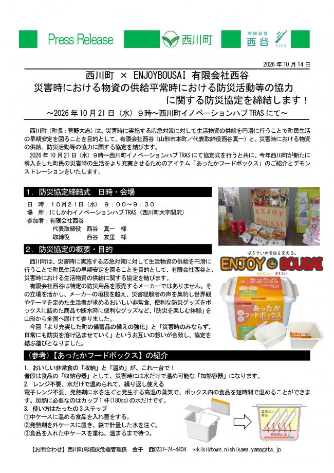 20261014_有限会社西谷と防災協定を締結します
