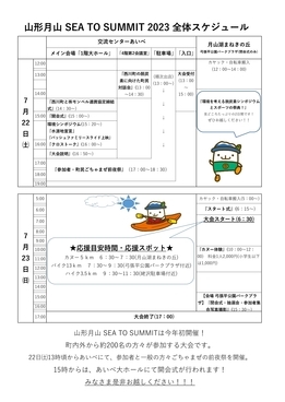 SEA TO SUMMIT2023スケジュール