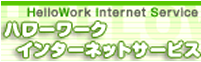 ハローワークインターネットサービスのバナー画像