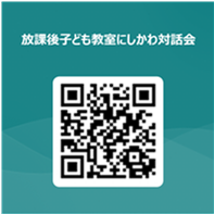 放課後子ども教室にしかわ対話会申し込みフォーム用QRコード