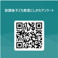 放課後子ども教室にしかわ対話会アンケートフォーム用QRコード