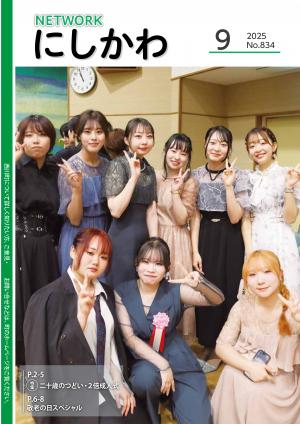 	NET WORKにしかわ令和7年9月号