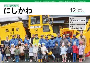 NETWORKにしかわ 令和7年12月号