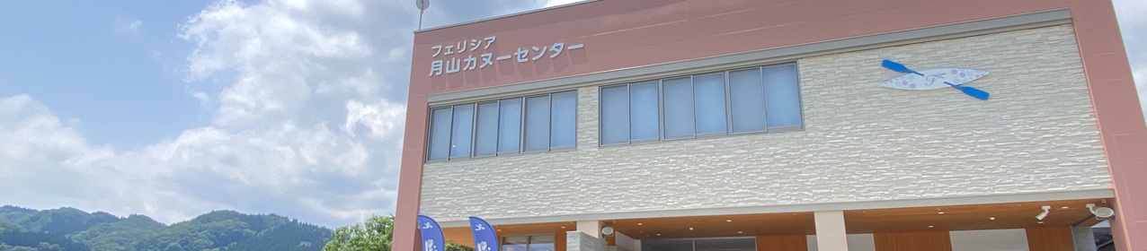 フェリシア月山カヌーセンターのタイトル画像