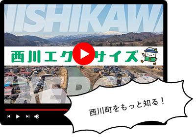 西川の魅力が盛りだくさん!!