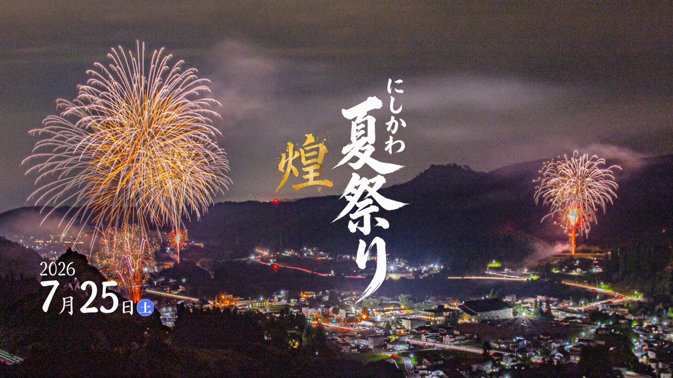 西川町ホームページ トップページ
