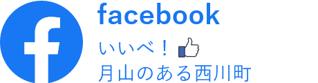 西川町公式facebook
