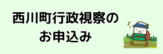 西川町行政視察のお申込み