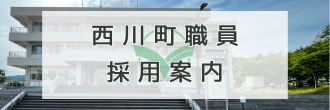 西川町職員採用案内