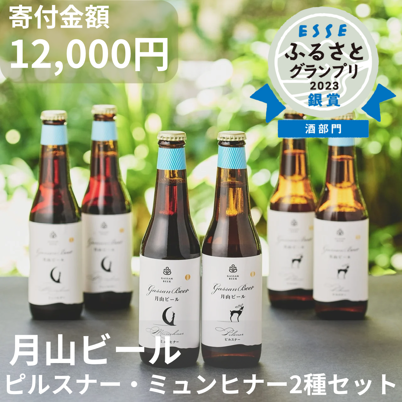 月山ビール２