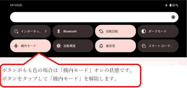 機内モードオン