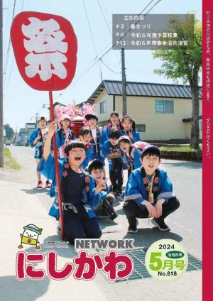 ＮＥＴＷＯＲＫにしかわ 5月号