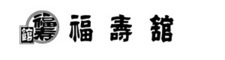 福寿館_ロゴ