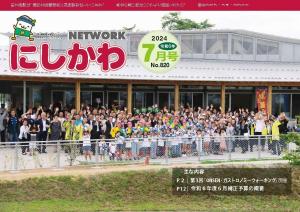 ＮＥＴＷＯＲＫにしかわ 令和6年7月号