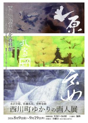 「西川町ゆかりの画人展」チラシの表です。
