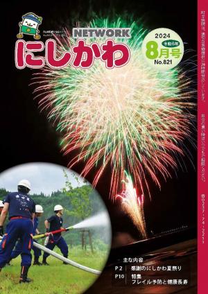 NETWORKにしかわ 令和6年8月号