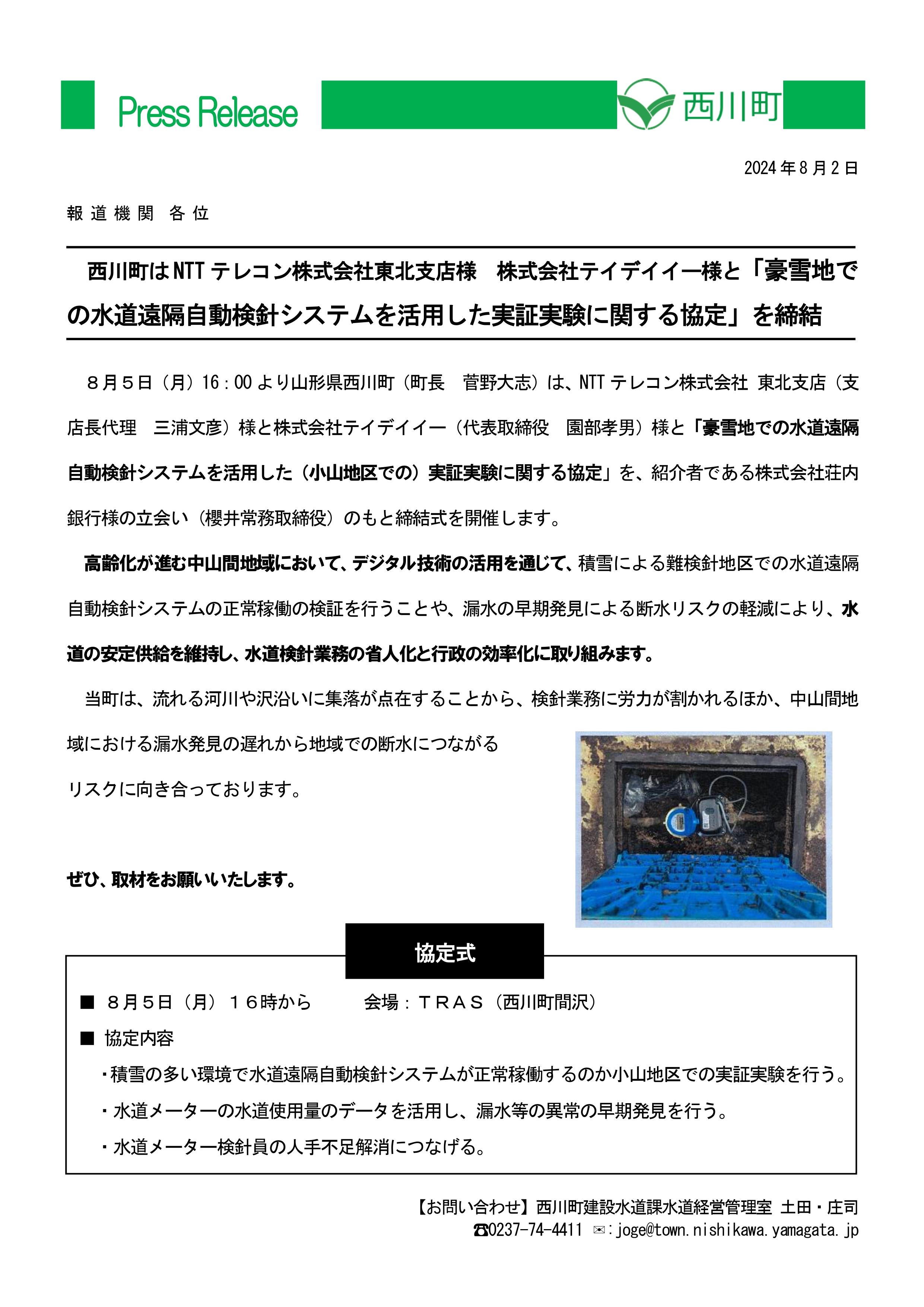 豪雪地での水道遠隔自動検針システムを活用した実証実験に関する協定_プレスリリース