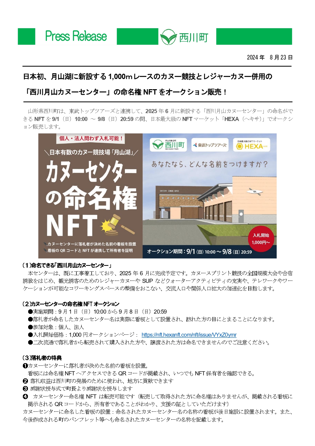 カヌーセンターNFT_プレスリリース①